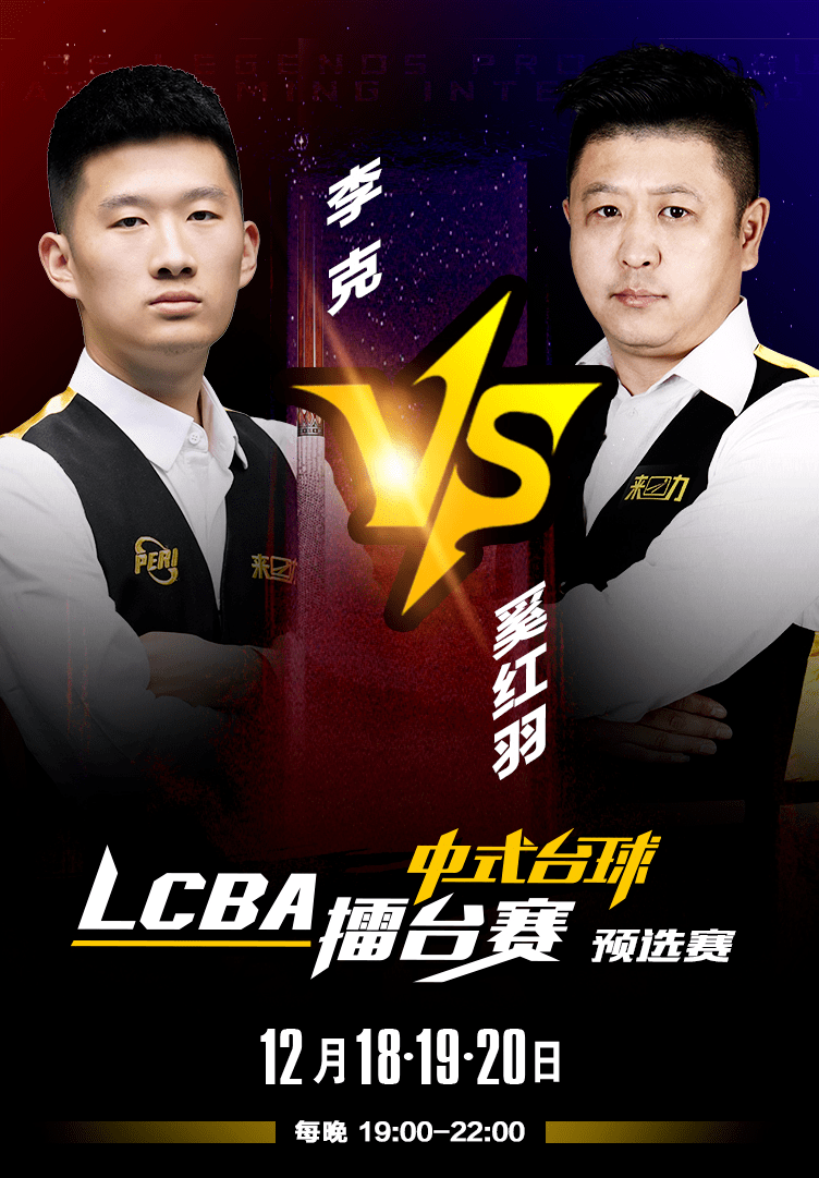 lcba中式八球李克一往無前持續領先