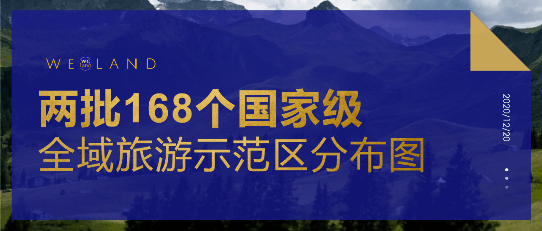 近日,文化和旅遊部正式公佈了第二批97個國家全域旅遊示範區名單,這是