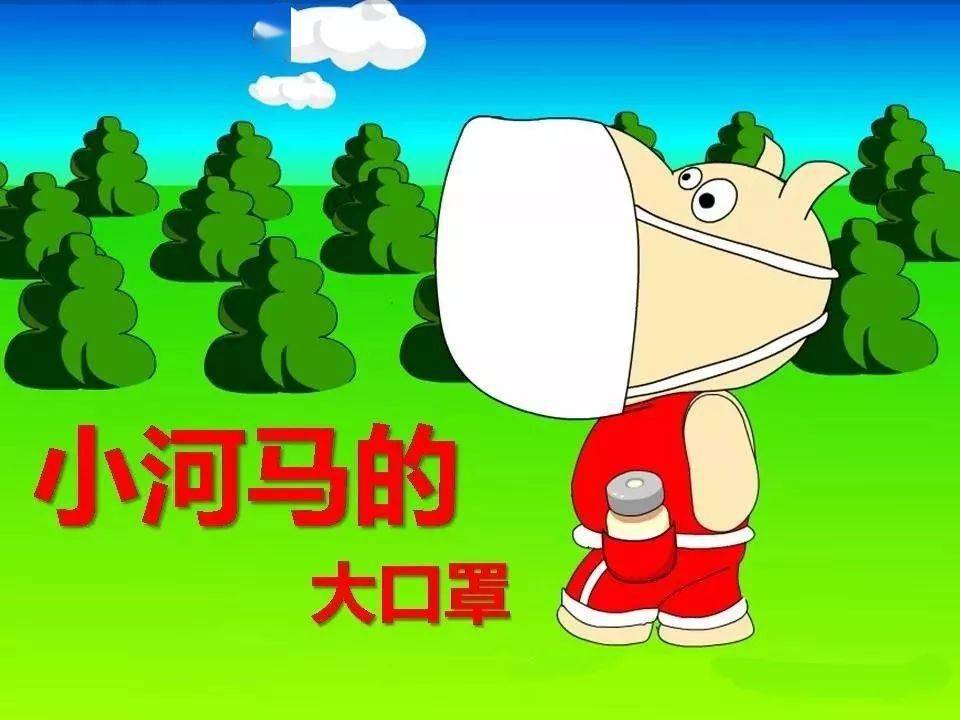 【睡前小故事】小河马的大口罩