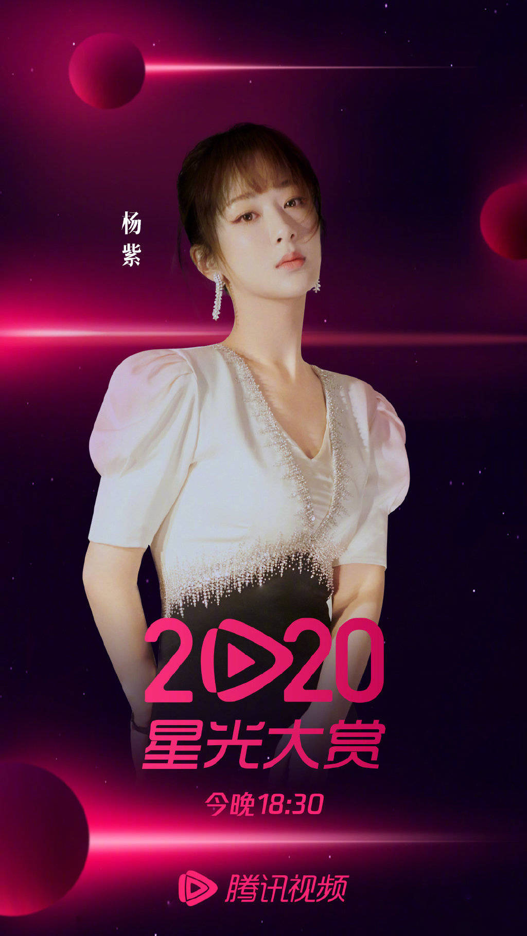 杨紫确认出席2020腾讯视频星光大赏 大势女演员在老地方与你相见!