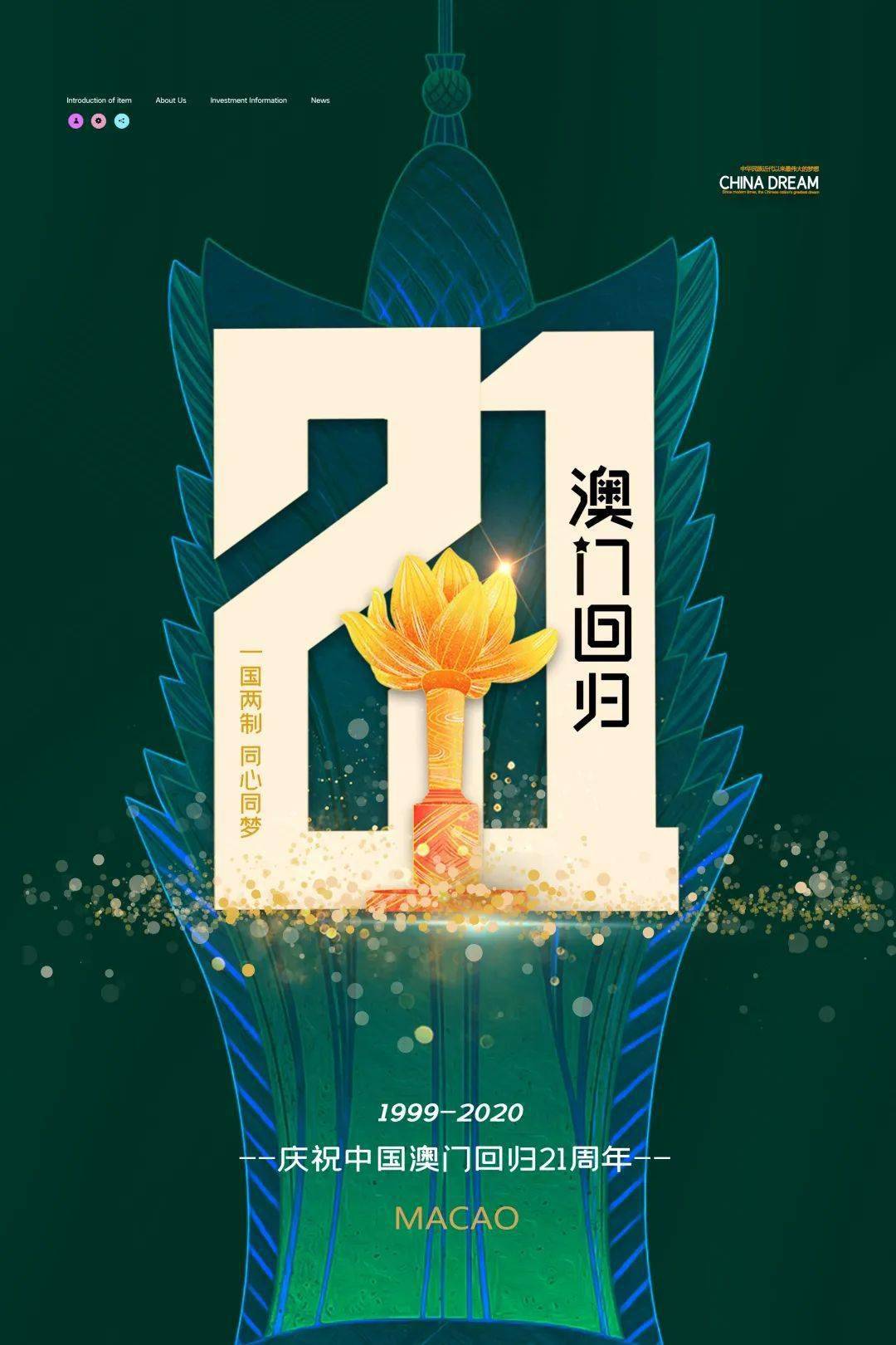 那年今日丨澳门回归祖国21周年