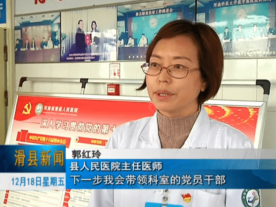 县人民医院主任医师郭红玲:"下一步我会带领科室的党员干部进一步深入