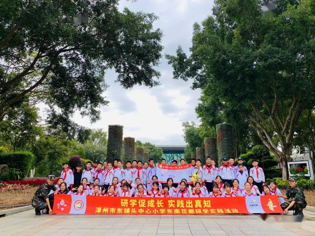 研学促成长实践出真知漳州市东铺头中心小学东南花都研学实践活动