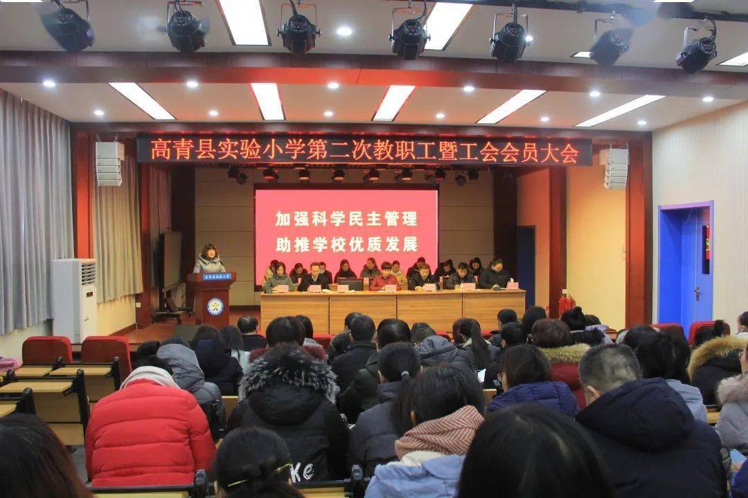 高青县实验小学第二次教职工暨工会会员大会胜利召开_手机搜狐网
