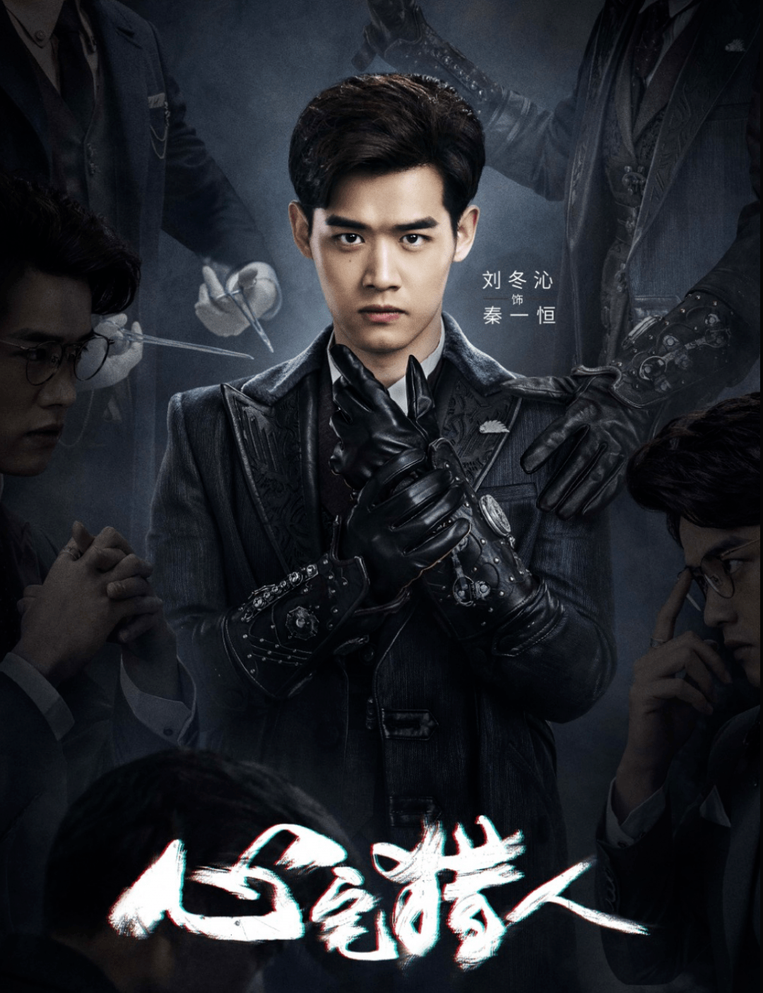 《心宅猎人》刘冬沁:将正能量带给观众 | 星专访