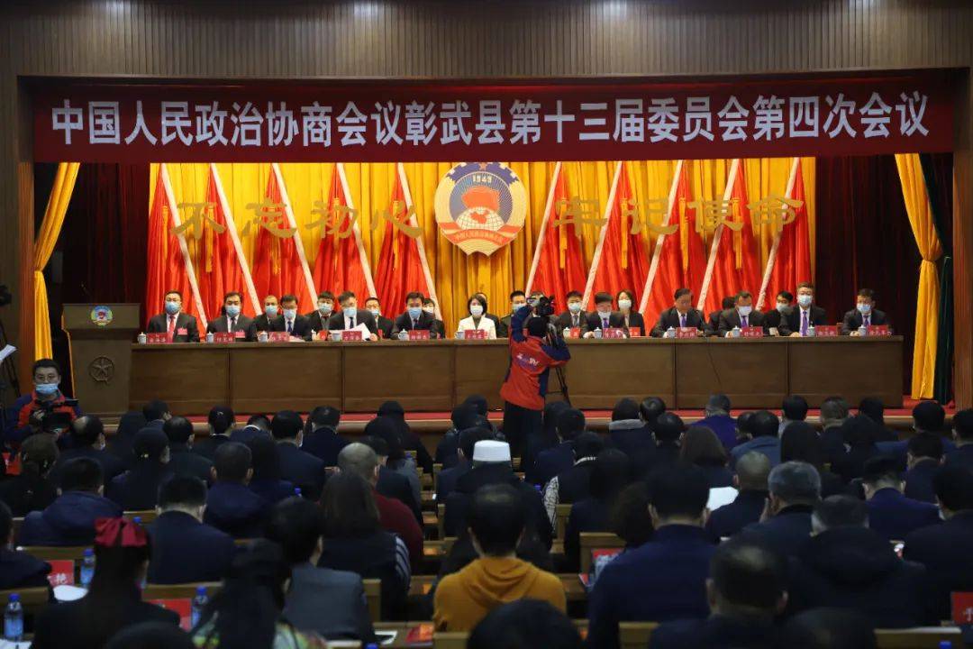 政协彰武县第十三届委员会第四次会议开幕