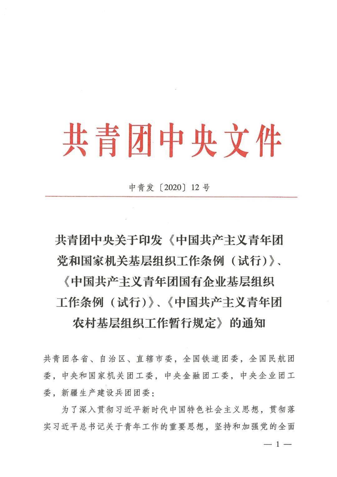 共青团中央关于印发中国共产主义青年团党和国家机关基层组织工作条例