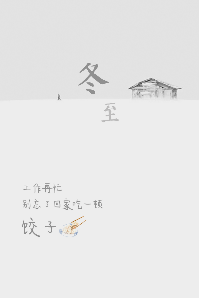 今日冬至吃饺子品诗词