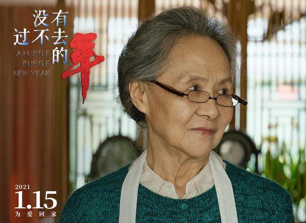 "没有过不去的年"定档1月15日发海报