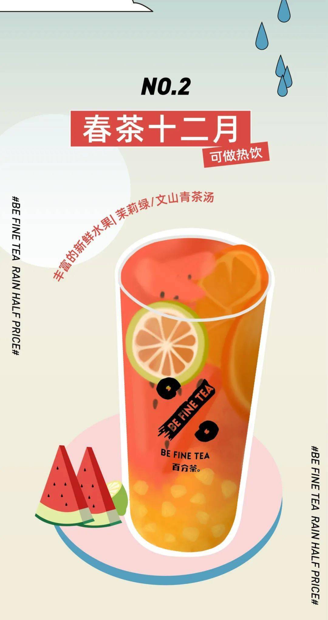 百分茶下雨天第二杯半价
