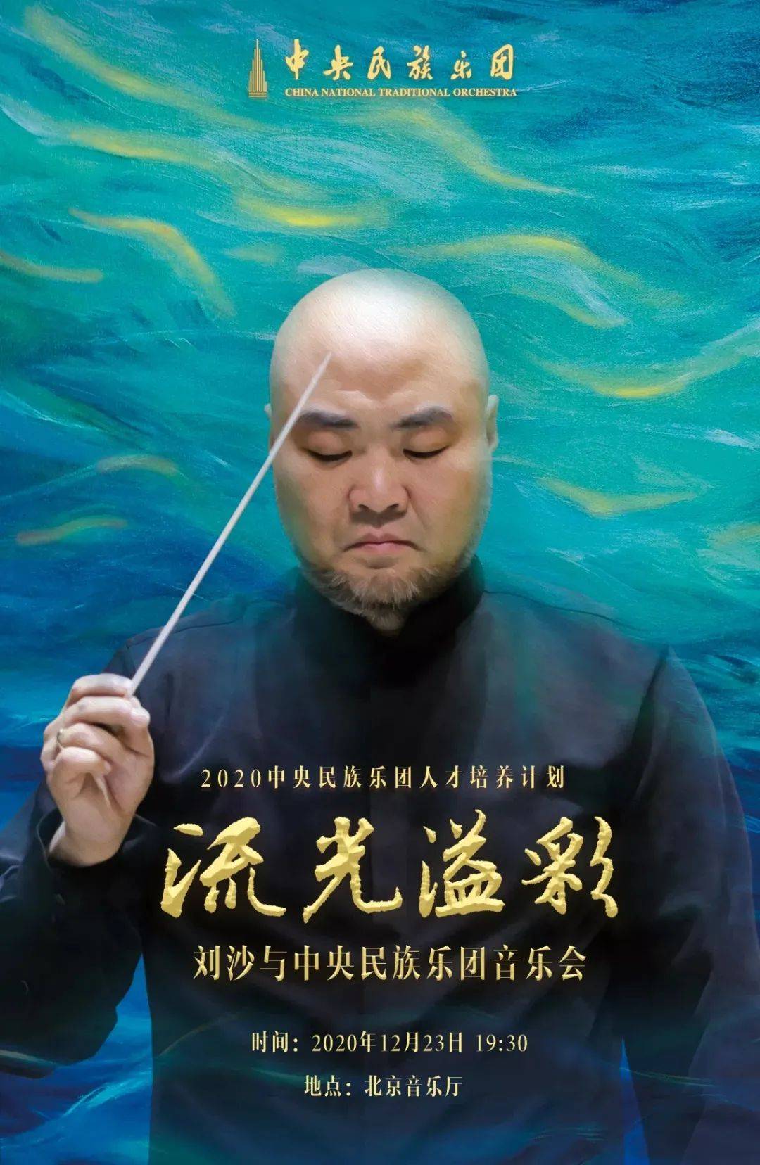 独家专访听刘沙指挥解读流光溢彩个人专场音乐会