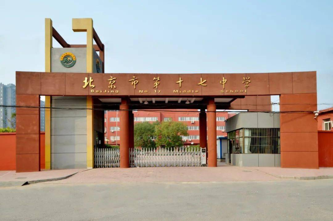 北京市第十七中学