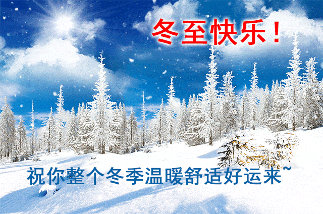 创意暖心的冬至清晨好问候祝福动态表情图片