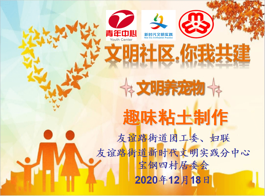 团工委文明社区你我共建文明养宠趣味粘土制作