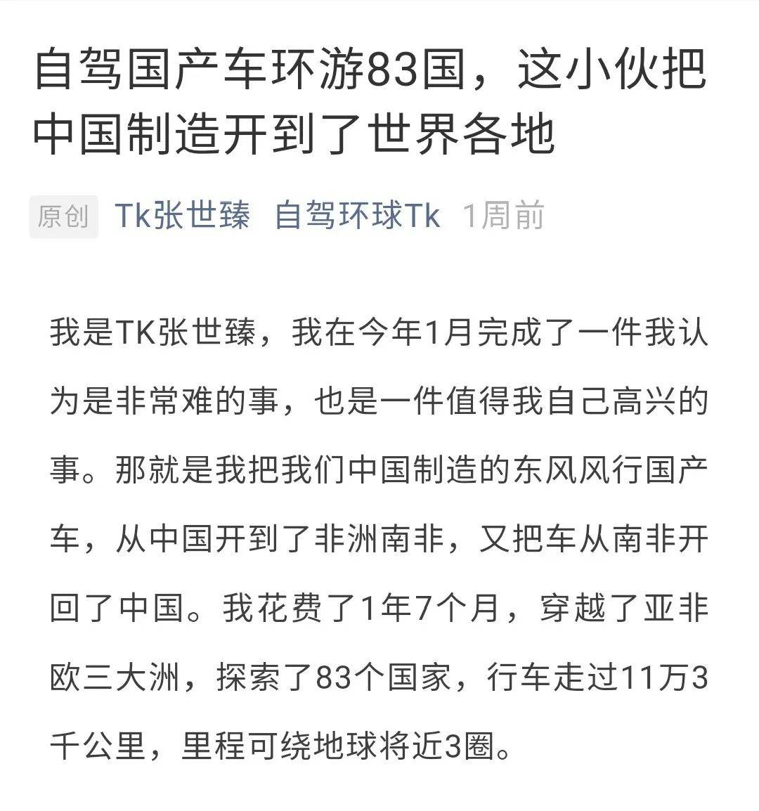 环游世界83国他开东风车实现了