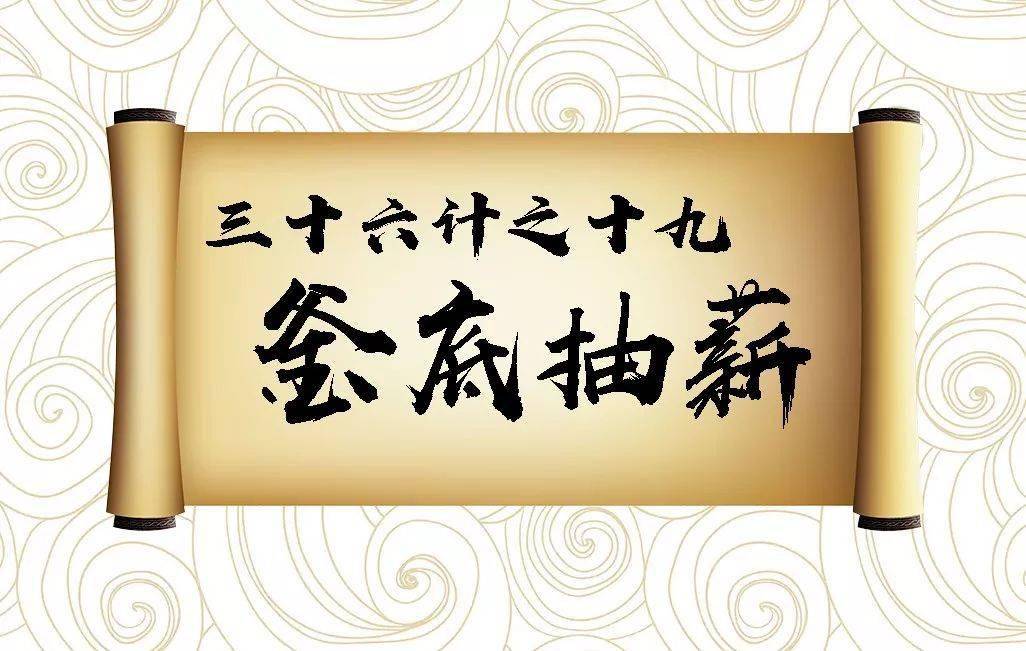 《三十六计之釜底抽薪》一分半百科故事