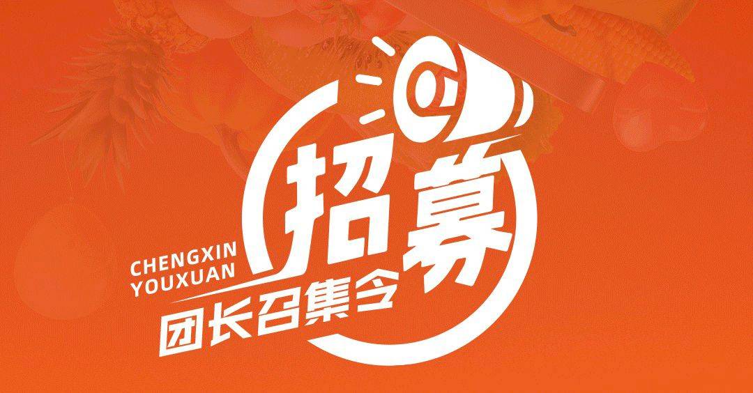 滴滴旗下 橙心优选,做团长让你"躺着挣钱".