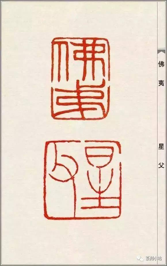 经典赵之谦精品印谱高清大图