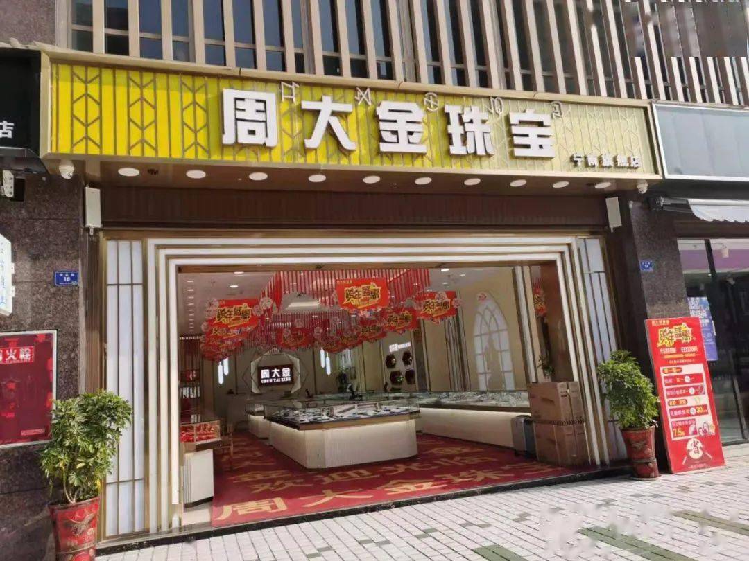 旗靓店地址:宁南县中心街14一16号门市(周大金珠宝)老店地址:宁南县宁