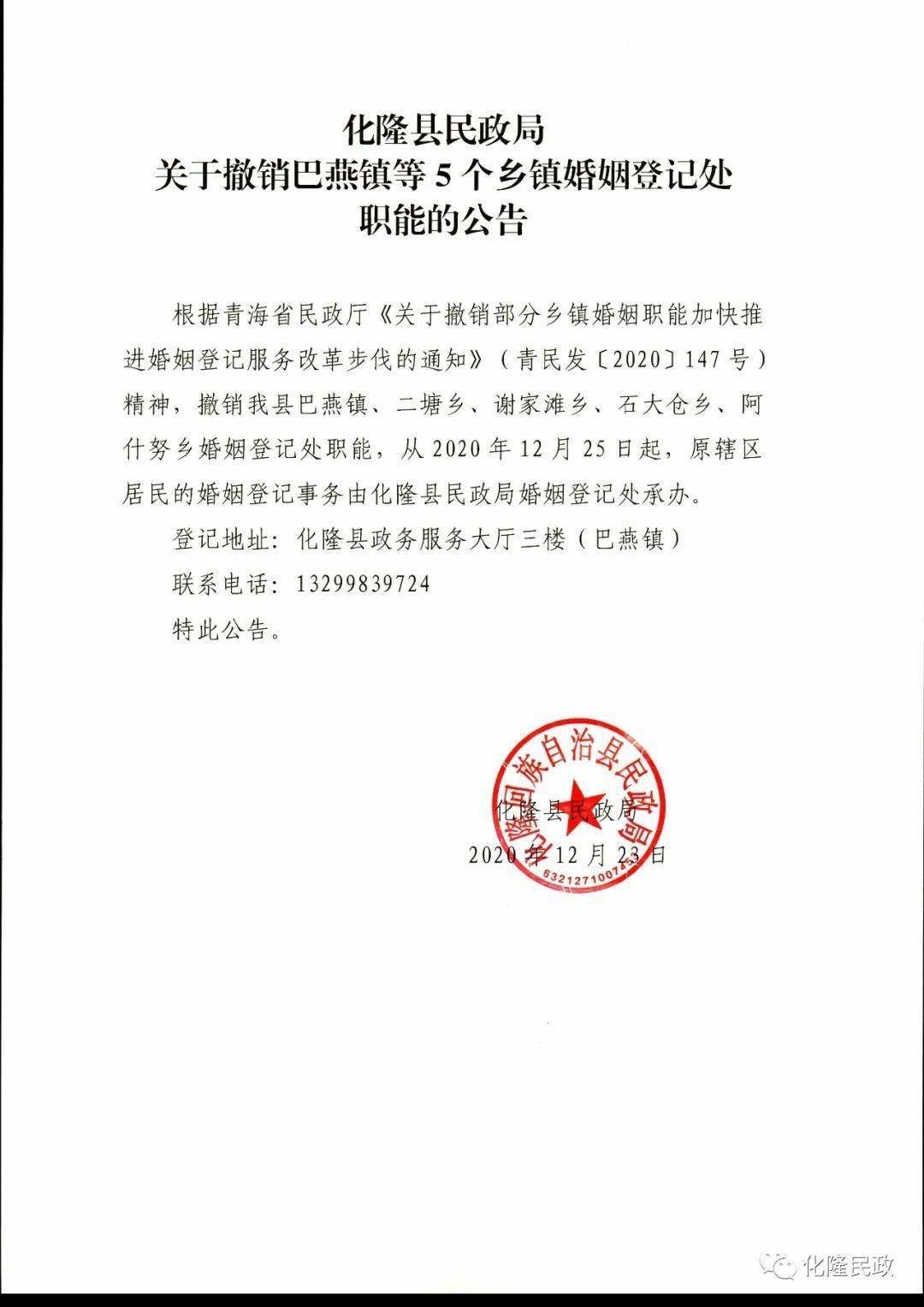 化隆县民政局关于撤销巴燕镇等5个乡镇婚姻登记处职能的公告