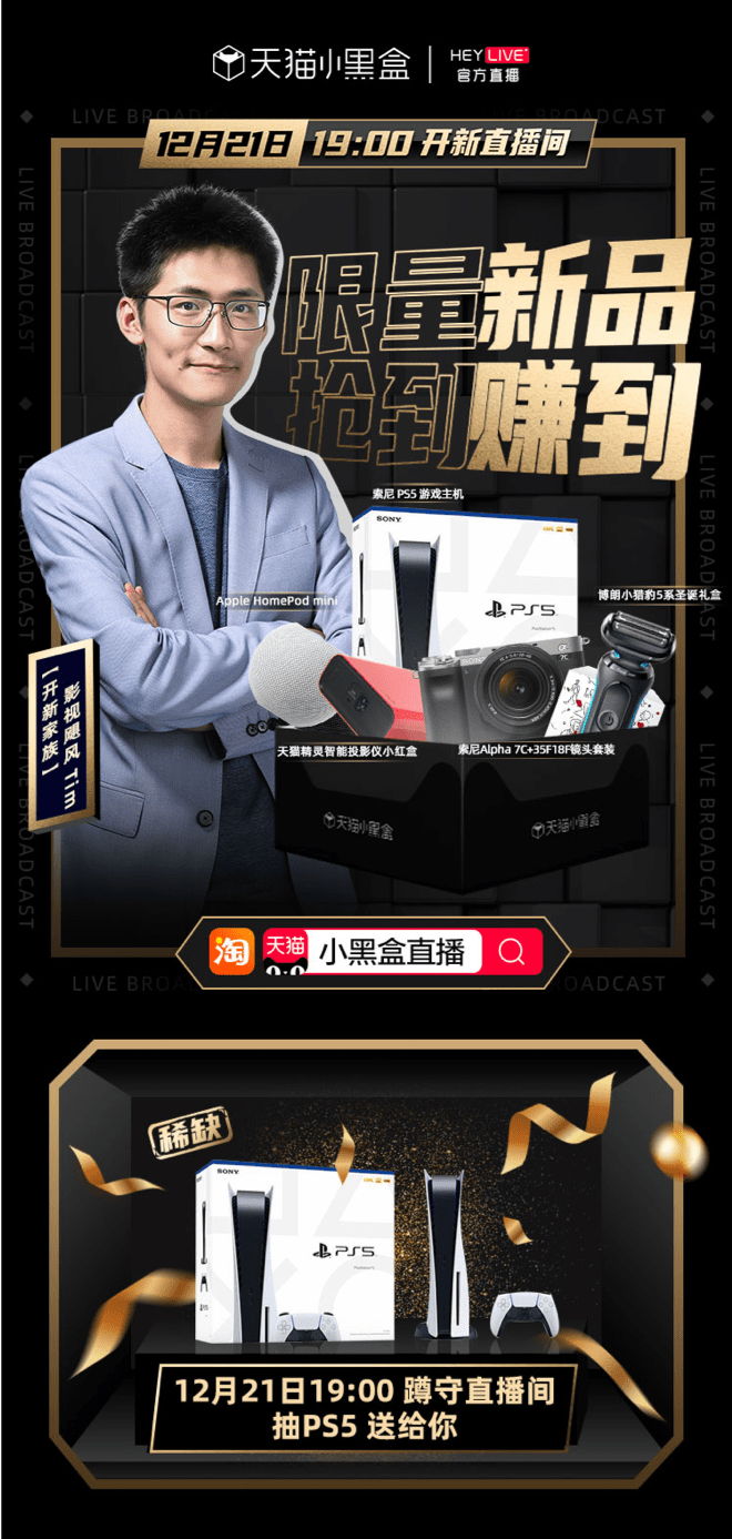 天猫小黑盒heylive模式创新聚焦细分领域实现新品精准爆发