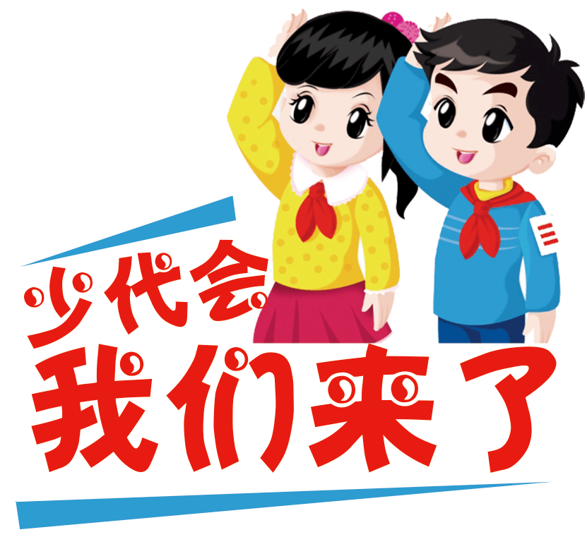 你好,少代会! | 红领巾的光辉历程!