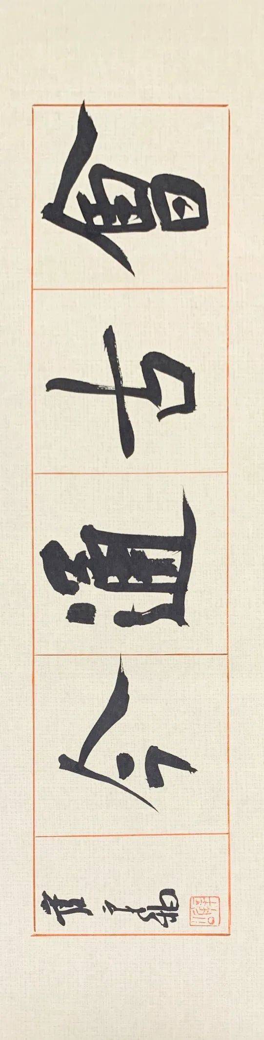 崔寒柏写楷书要学会营造气场