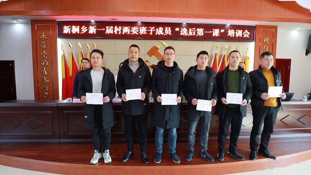 使命在肩奋斗有我新桐乡召开新一届村两委班子成员选后第一课培训会