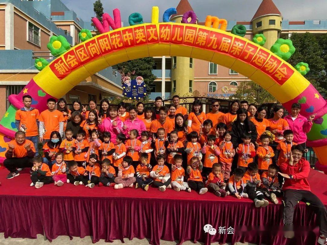 健康快樂與愛同行新會區向陽花中英文幼兒園第九屆冬季親子運動會