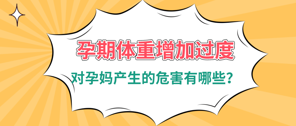 冯人说营养孕期体重增加过度对孕妈产生的危害有哪些
