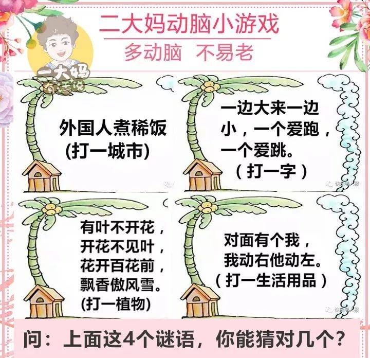 动脑游戏 | 4个不同类型的谜语,你能猜出几个?