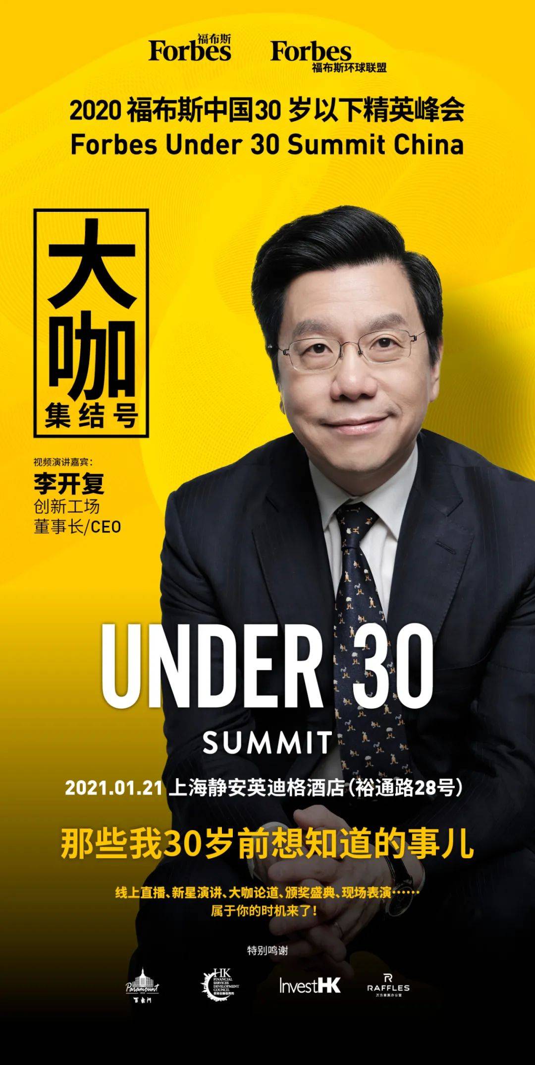 活动福布斯中国u30峰会李开复30岁前想知道哪些事儿