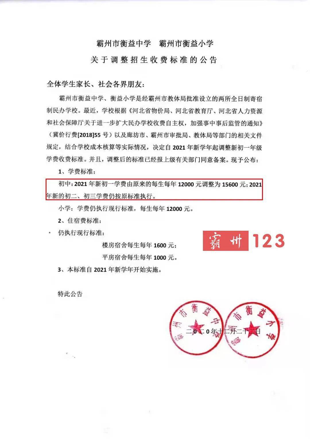 霸州一学校2021年收费通知钱涨得还真不少
