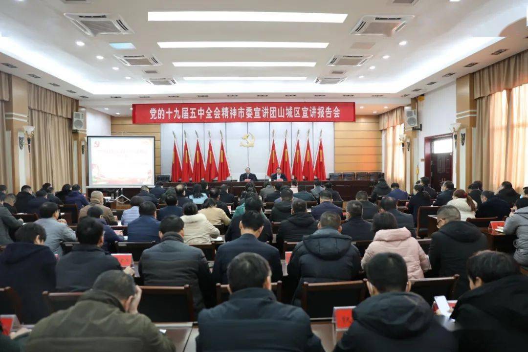 党的十九届五中全会精神市委宣讲团走进山城区