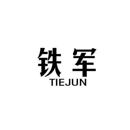 诗词铁军骁将诗词九首