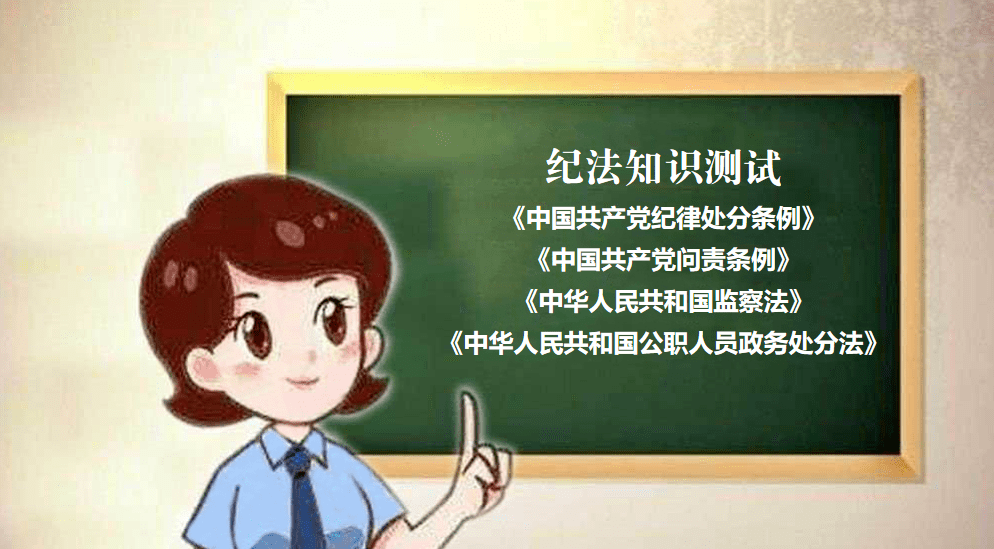 第四季度学党纪知法规明底线线上纪法知识测试开始啦