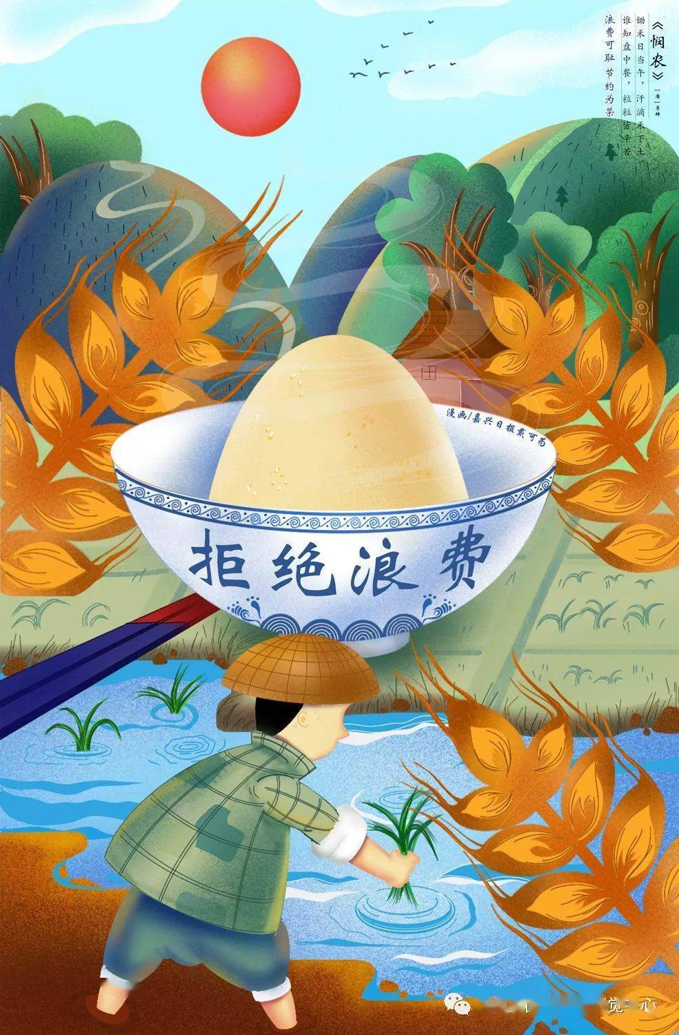 《拒绝浪费》系列公益广告用手绘漫画的形式,画出悯农的诗句主题.