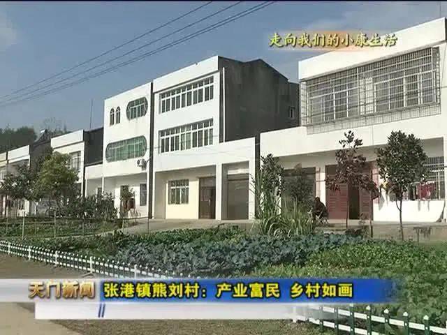 张港镇熊刘村产业富民乡村如画