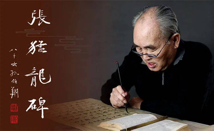 魏碑巨匠孙伯翔谈他的书法一生精讲张猛龙碑破解魏碑技法之迷