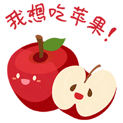 吃苹果的聊天动态表情图