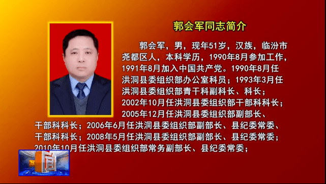 人事郭会军任洪洞县人民政府副县长