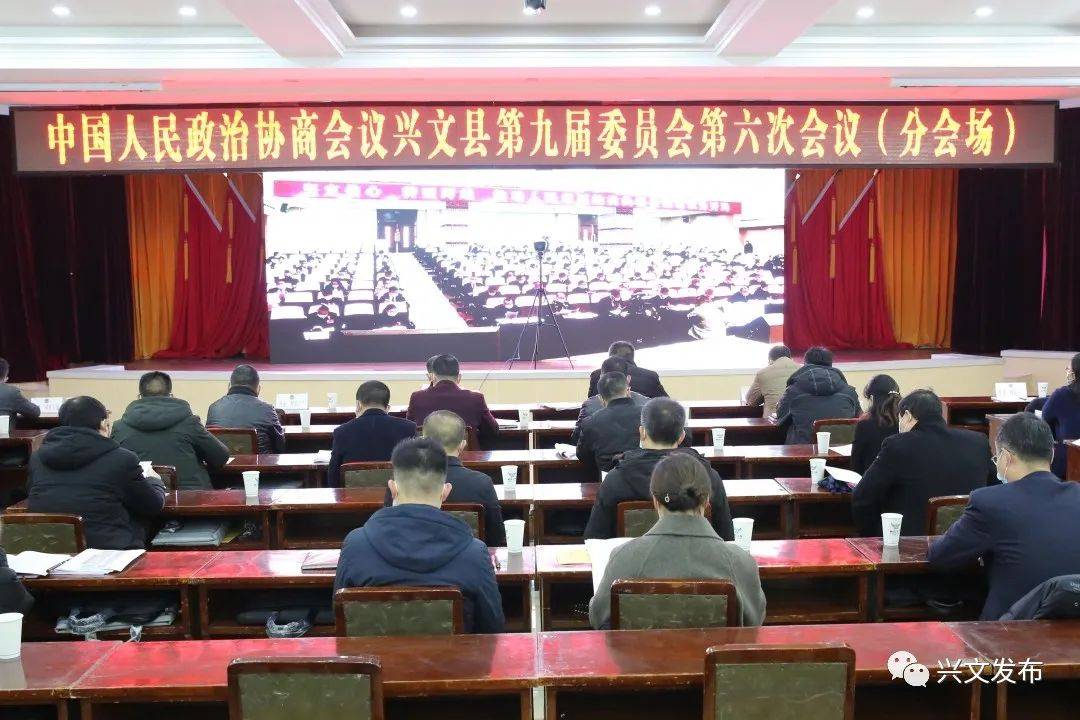政协兴文县第九届委员会第六次会议开幕
