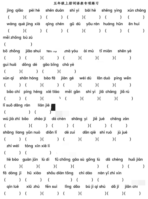 专项练习┃五年级语文上册看拼音写词语