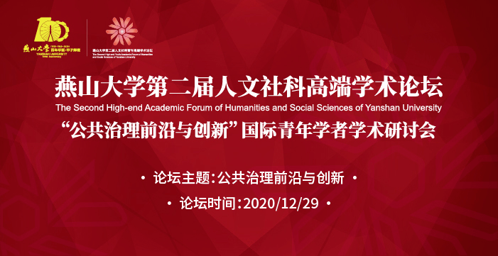 公共治理前沿与创新国际青年学者学术研讨会2020年燕山