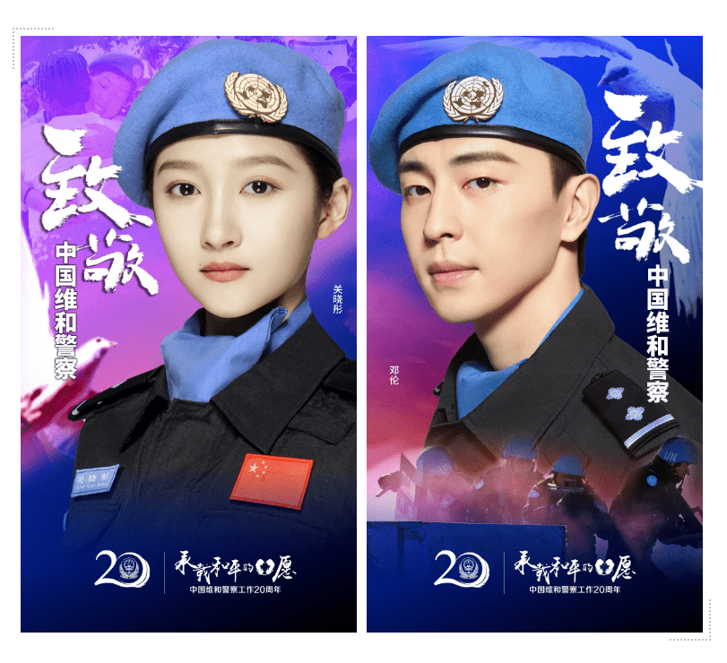 中国维和警察20周年!和关晓彤,邓伦一起致敬中国蓝盔!
