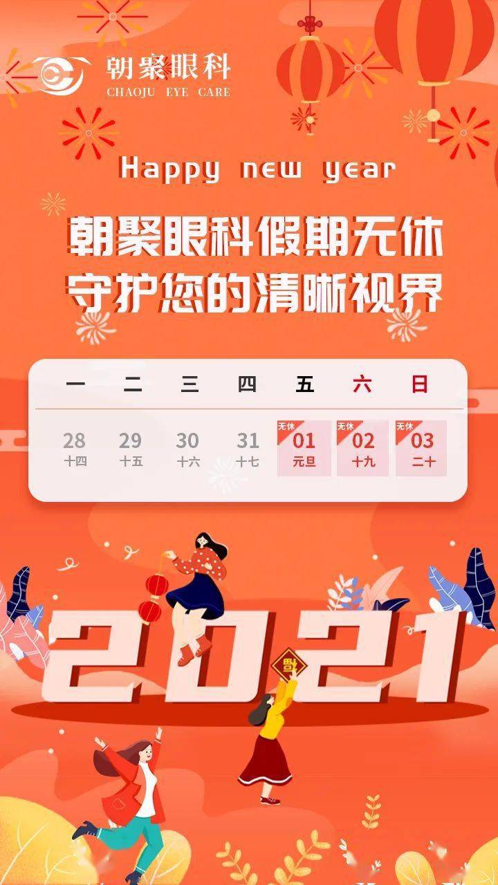 清晰迎新年所有人朝聚眼科元旦假期正常接诊