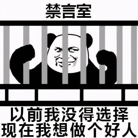 禁言室表情包图片