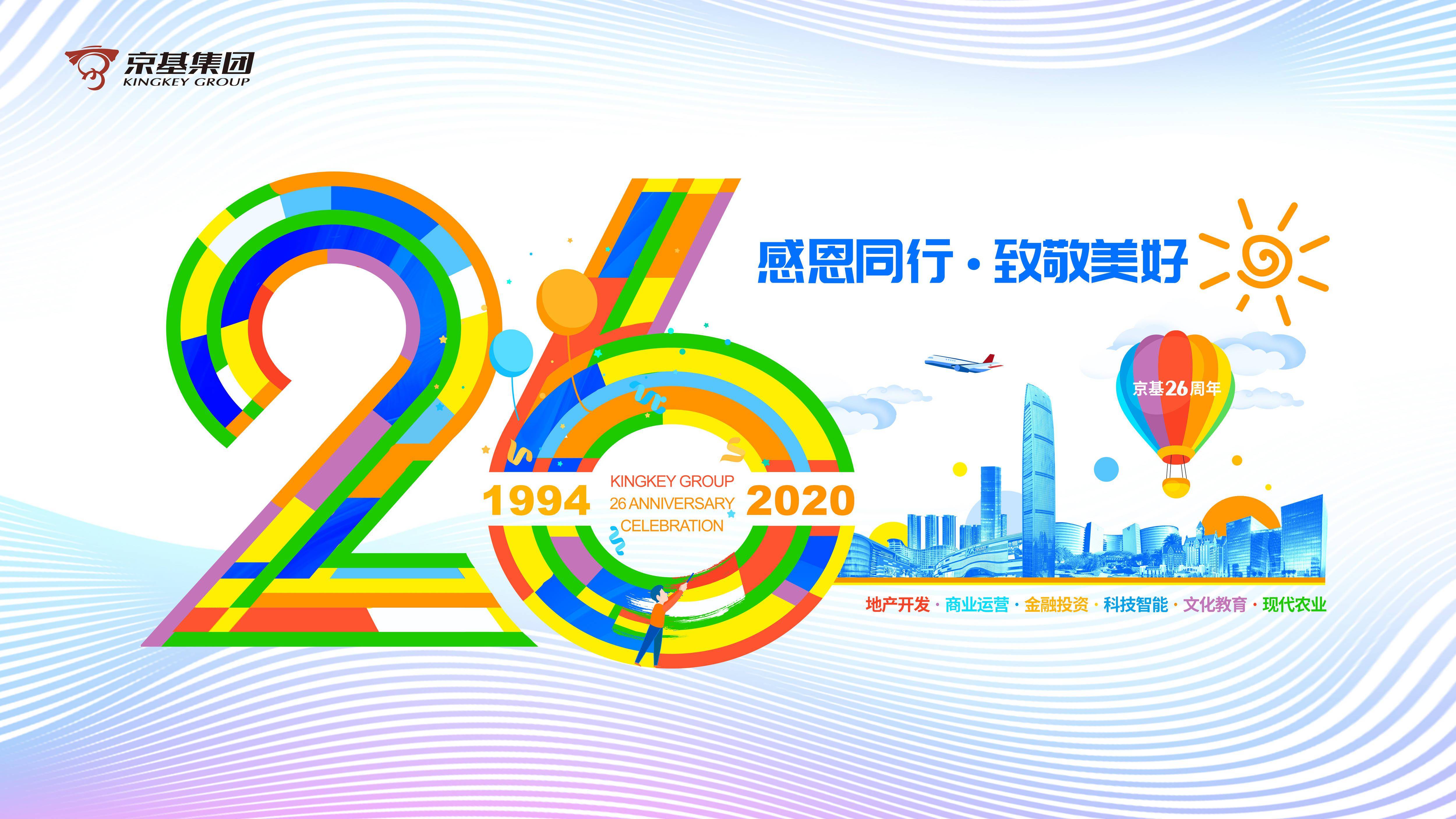 感恩同行致敬美好京基集团26周年庆系列活动圆满收官