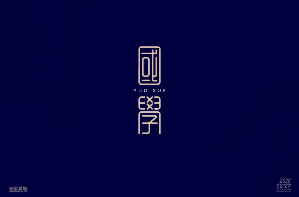 字体帮1768篇:国学    明日命题:沉默是金