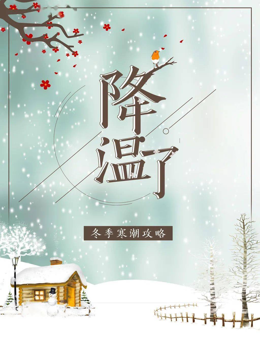 跨年最强寒潮来袭! 贴心的温馨提示,请收好!_手机搜狐网